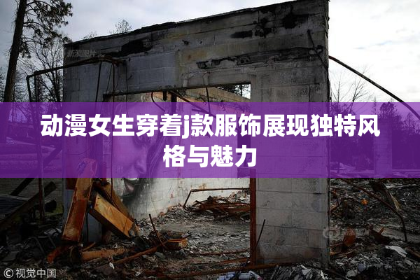 动漫女生穿着j款服饰展现独特风格与魅力