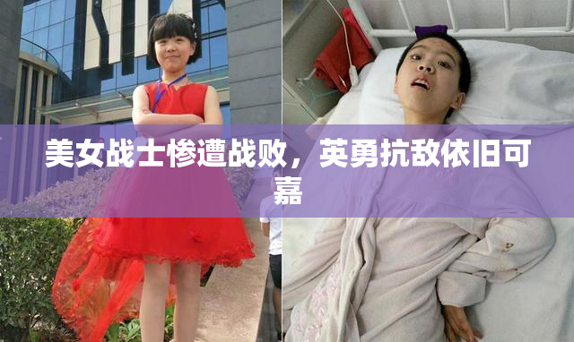 美女战士惨遭战败，英勇抗敌依旧可嘉