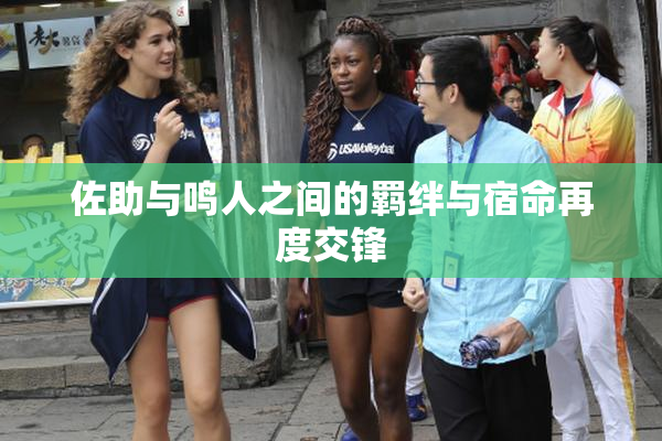 佐助与鸣人之间的羁绊与宿命再度交锋