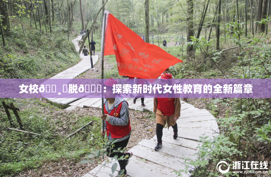 女校🌸‌脱👙：探索新时代女性教育的全新篇章