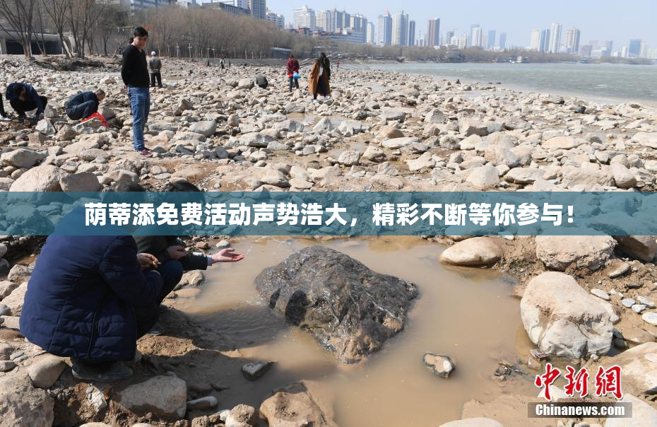 荫蒂添免费活动声势浩大，精彩不断等你参与！
