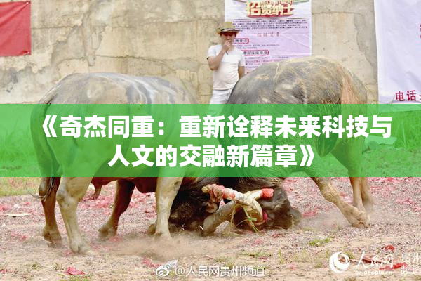 《奇杰同重：重新诠释未来科技与人文的交融新篇章》