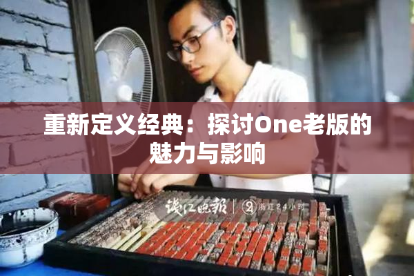 重新定义经典：探讨One老版的魅力与影响
