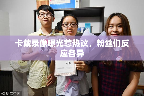 卡戴录像曝光惹热议，粉丝们反应各异