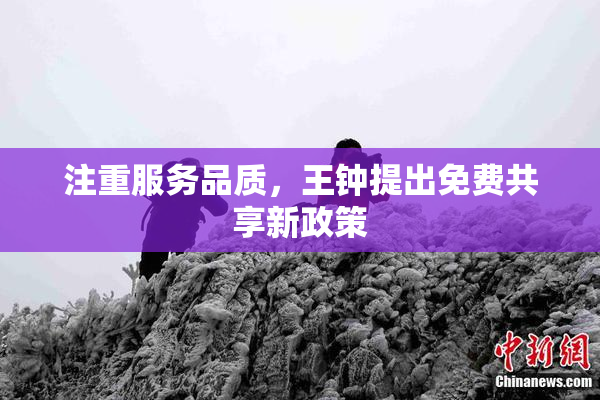 注重服务品质，王钟提出免费共享新政策