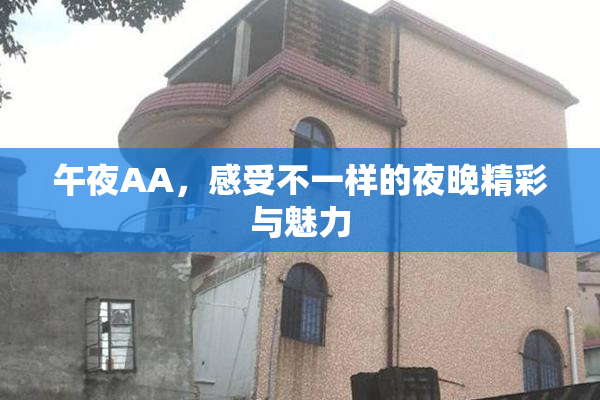 午夜AA，感受不一样的夜晚精彩与魅力