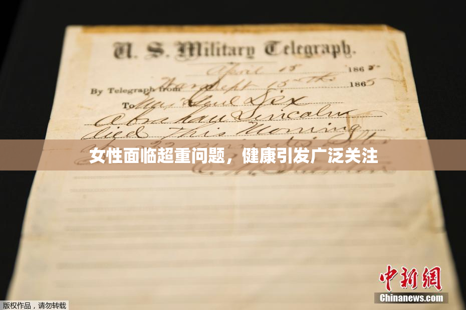 女性面临超重问题，健康引发广泛关注