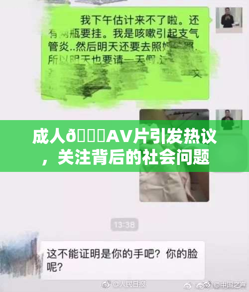 成人🔞AV片引发热议，关注背后的社会问题