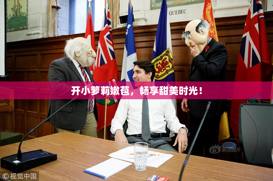 开小箩莉嫩苞，畅享甜美时光！