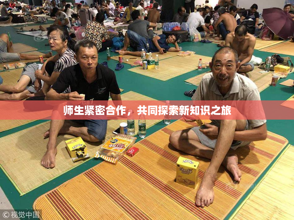 师生紧密合作，共同探索新知识之旅