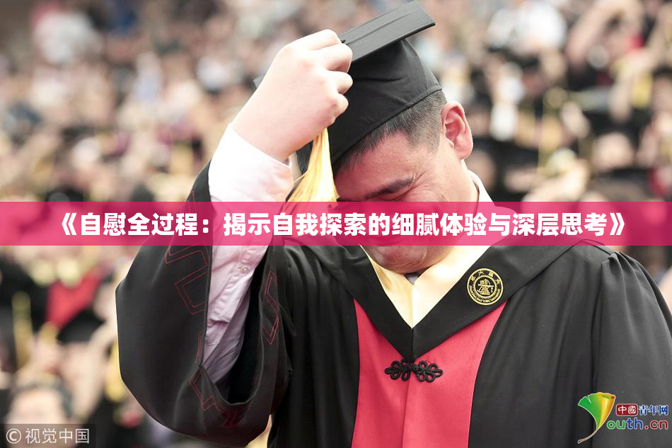 《自慰全过程：揭示自我探索的细腻体验与深层思考》