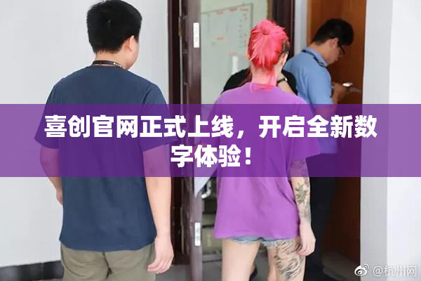 喜创官网正式上线，开启全新数字体验！