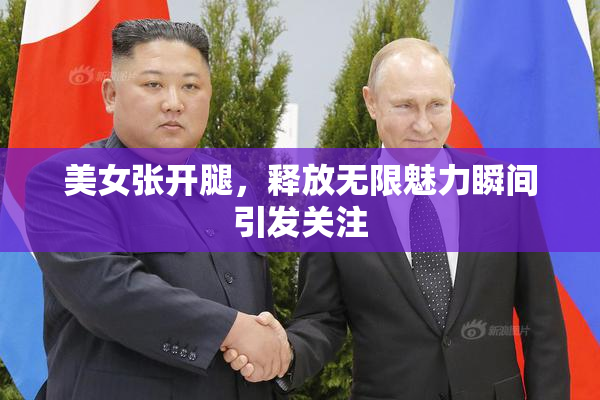 美女张开腿，释放无限魅力瞬间引发关注