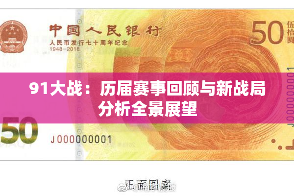 91大战：历届赛事回顾与新战局分析全景展望