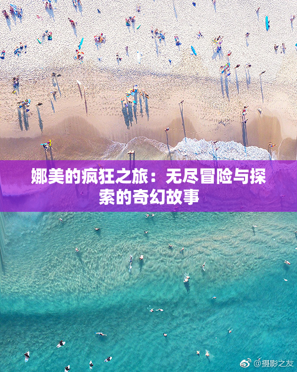 娜美的疯狂之旅：无尽冒险与探索的奇幻故事