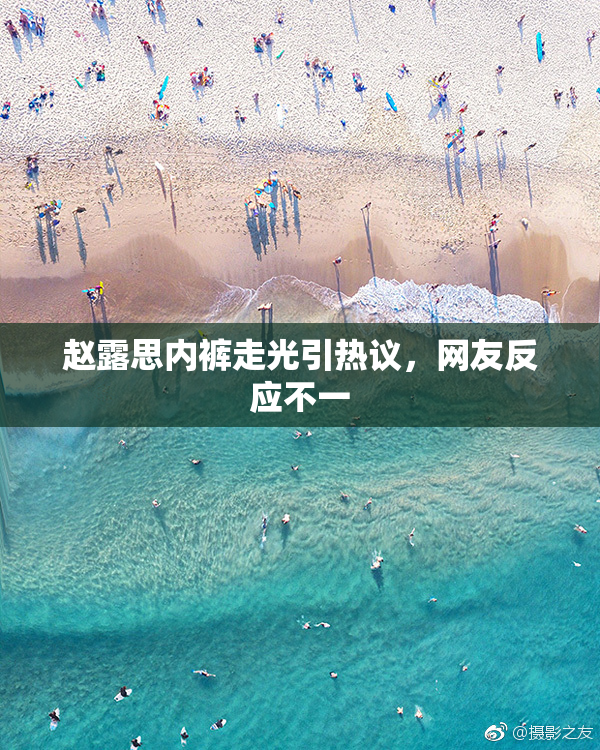 赵露思内裤走光引热议，网友反应不一