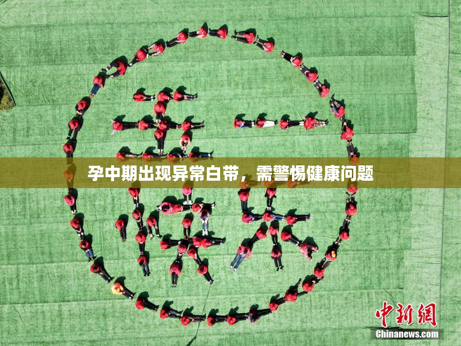 孕中期出现异常白带，需警惕健康问题