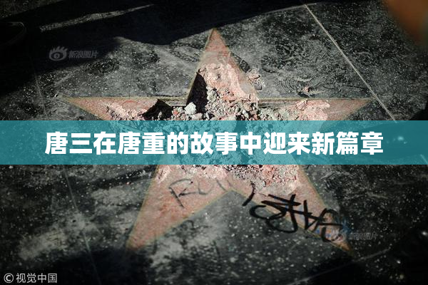 唐三在唐重的故事中迎来新篇章