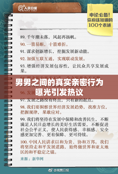 男男之间的真实亲密行为曝光引发热议
