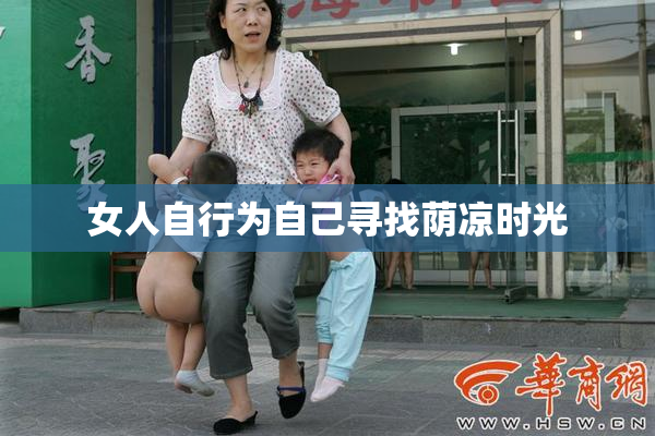 女人自行为自己寻找荫凉时光