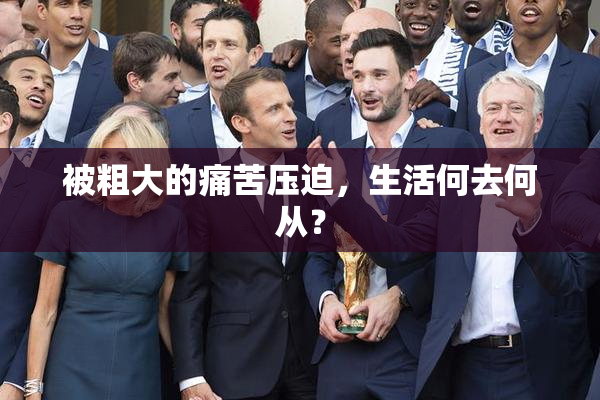 被粗大的痛苦压迫，生活何去何从？