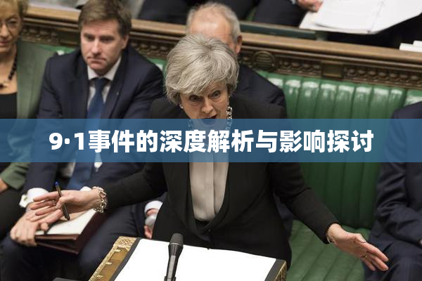 9·1事件的深度解析与影响探讨