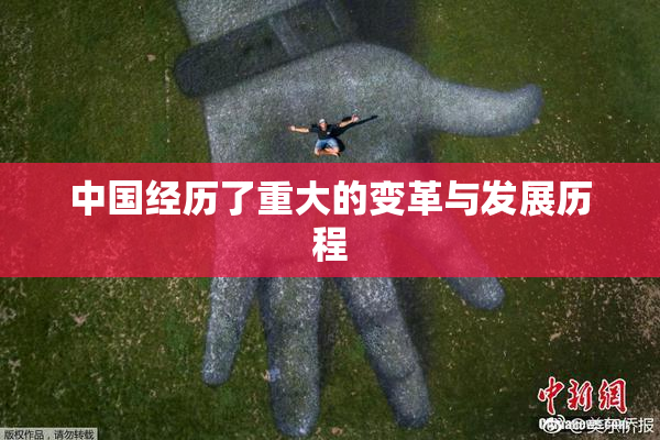 中国经历了重大的变革与发展历程