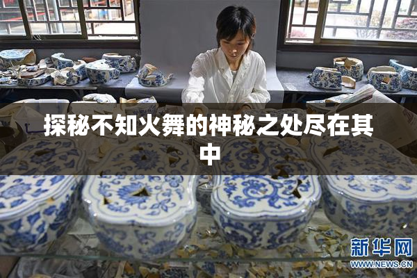 探秘不知火舞的神秘之处尽在其中