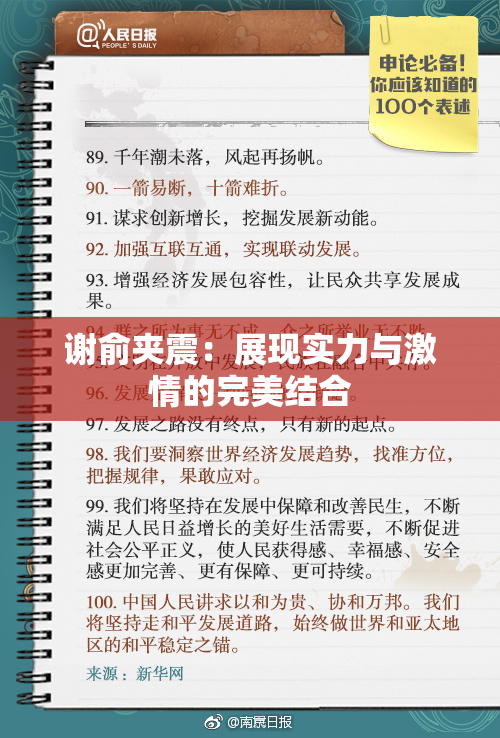谢俞夹震：展现实力与激情的完美结合