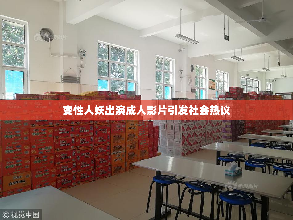 变性人妖出演成人影片引发社会热议