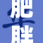 肥胖问题引发的AAB现象探讨与解决方案