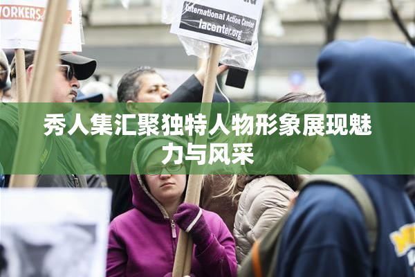 秀人集汇聚独特人物形象展现魅力与风采