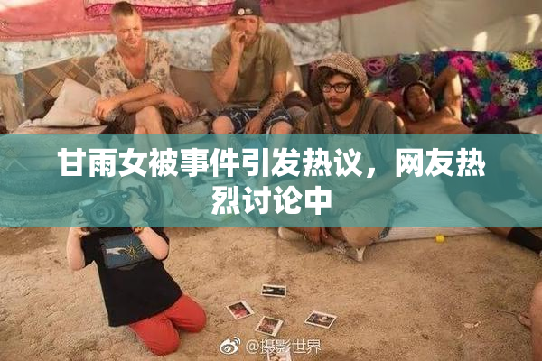 甘雨女被事件引发热议，网友热烈讨论中