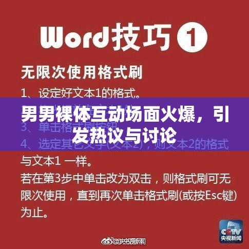 男男裸体互动场面火爆，引发热议与讨论