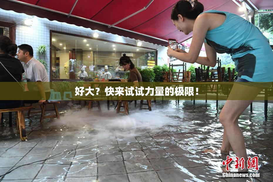 好大？快来试试力量的极限！