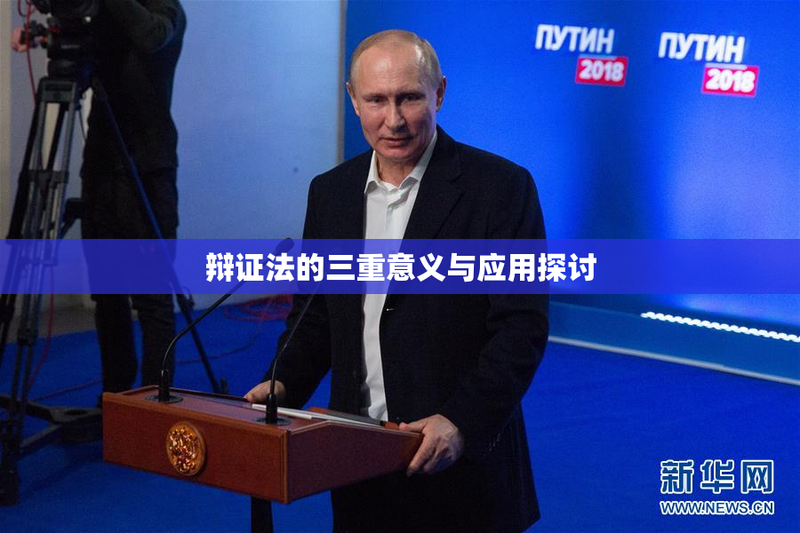 辩证法的三重意义与应用探讨