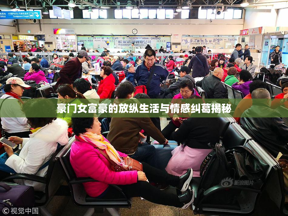 豪门女富豪的放纵生活与情感纠葛揭秘