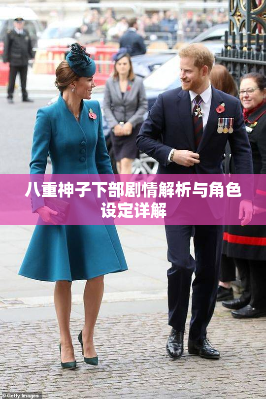 八重神子下部剧情解析与角色设定详解
