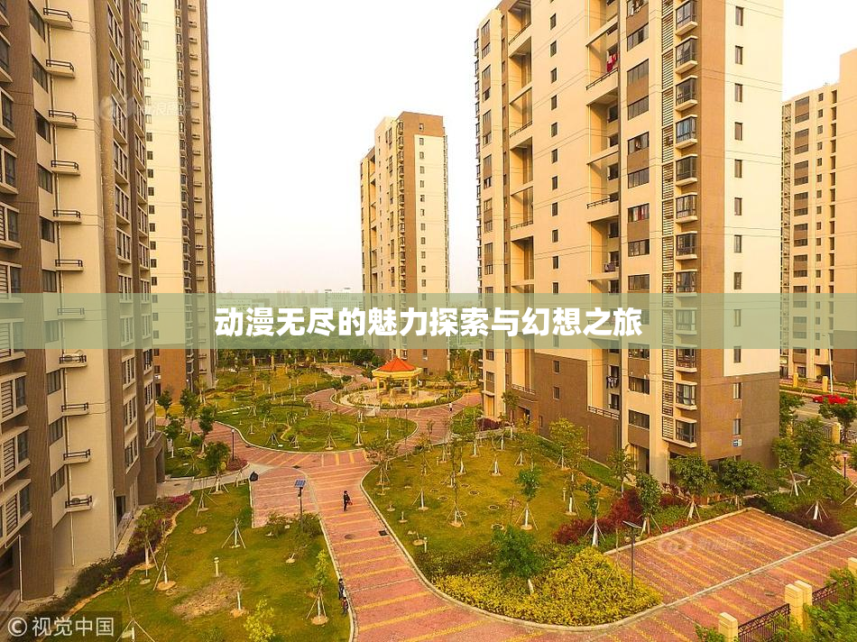 动漫无尽的魅力探索与幻想之旅