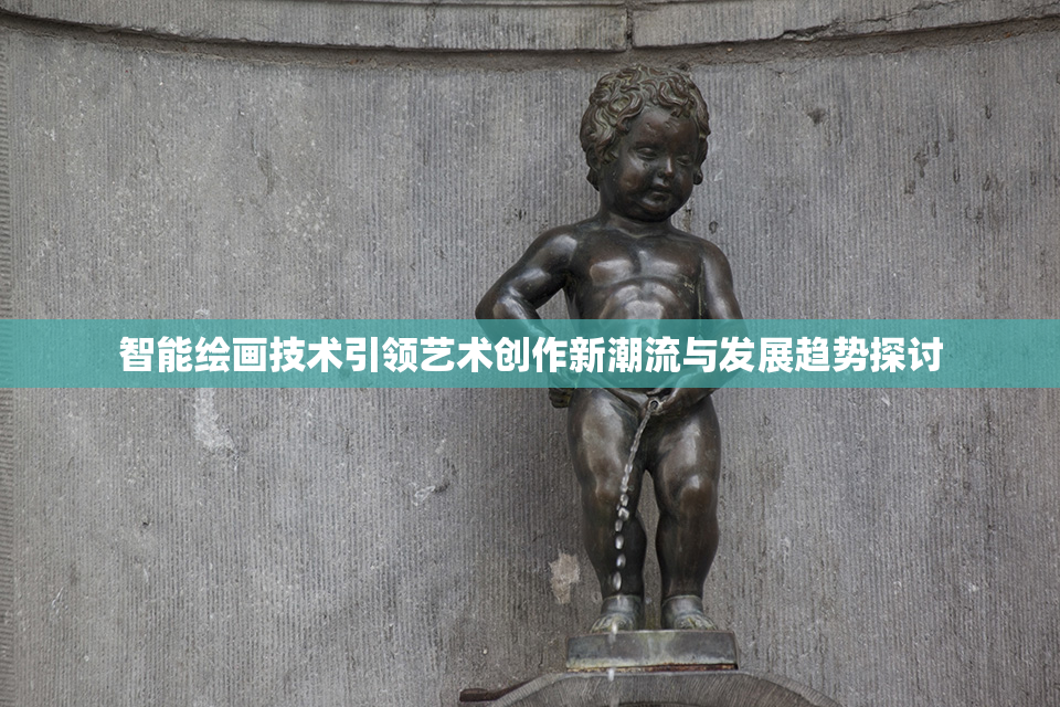 智能绘画技术引领艺术创作新潮流与发展趋势探讨