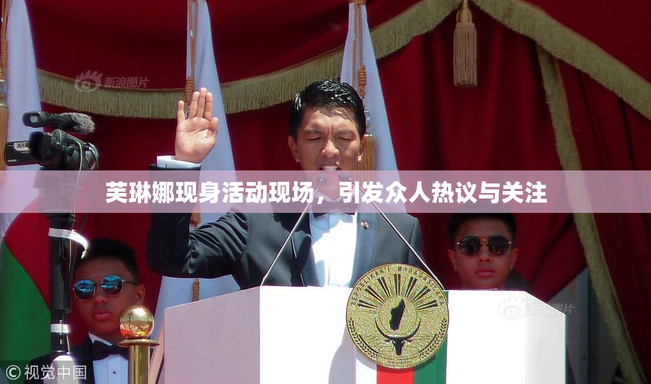 芙琳娜现身活动现场，引发众人热议与关注