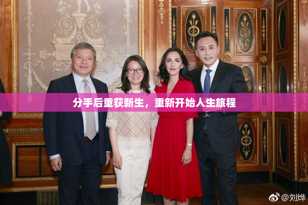 分手后重获新生，重新开始人生旅程