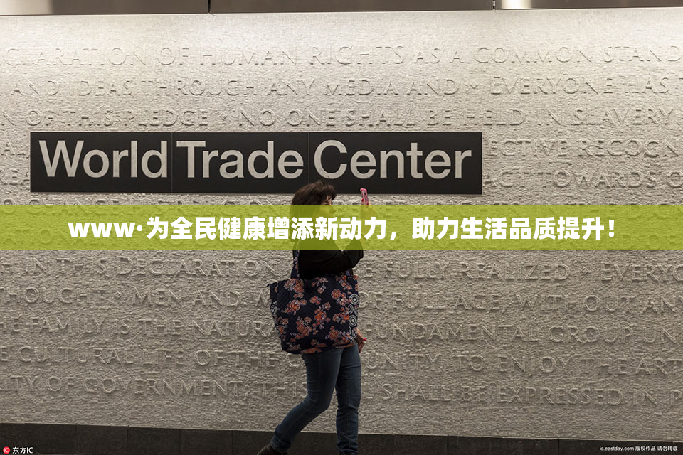 www·为全民健康增添新动力，助力生活品质提升！