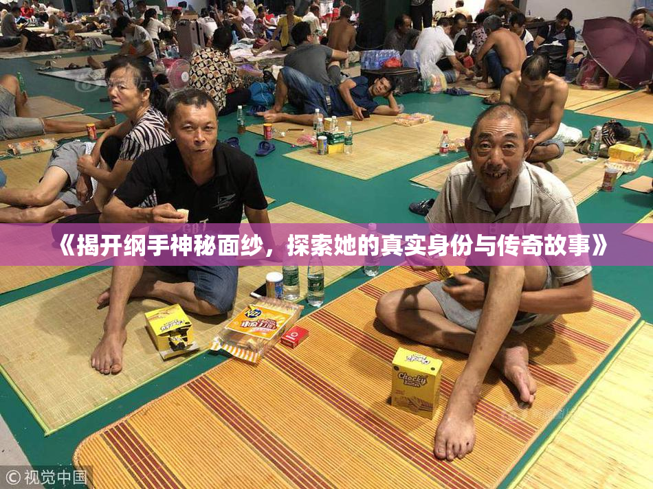《揭开纲手神秘面纱，探索她的真实身份与传奇故事》