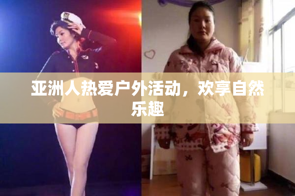 亚洲人热爱户外活动，欢享自然乐趣