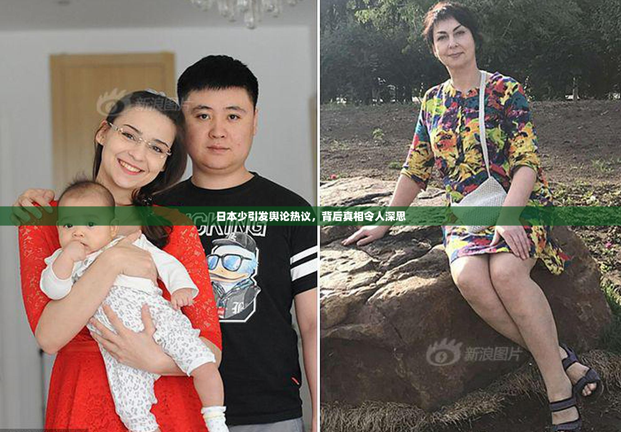 日本少引发舆论热议，背后真相令人深思