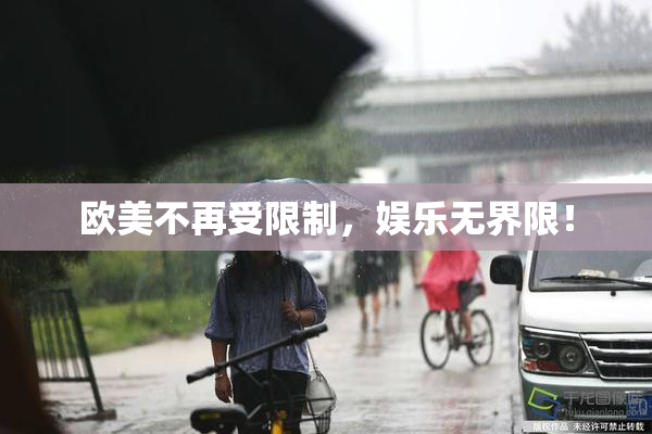 欧美不再受限制，娱乐无界限！