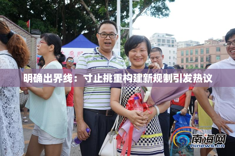 明确出界线：寸止挑重构建新规制引发热议