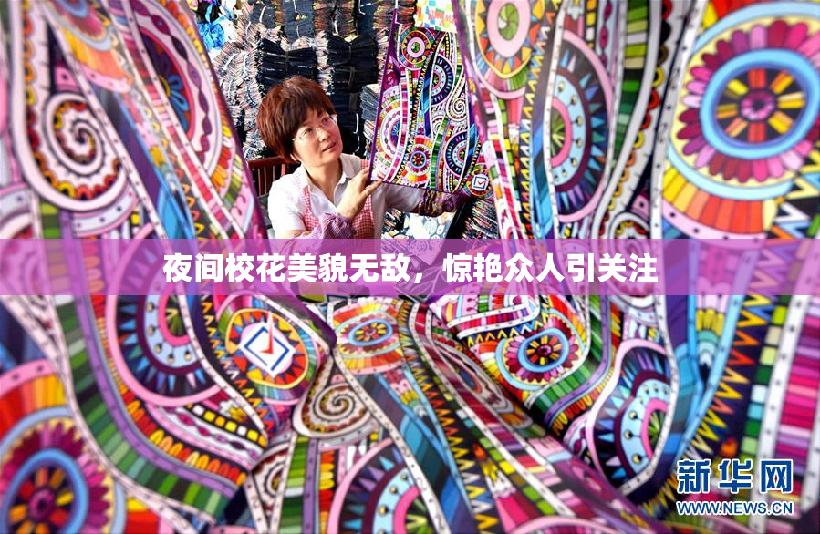 夜间校花美貌无敌，惊艳众人引关注