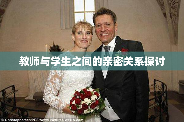 教师与学生之间的亲密关系探讨